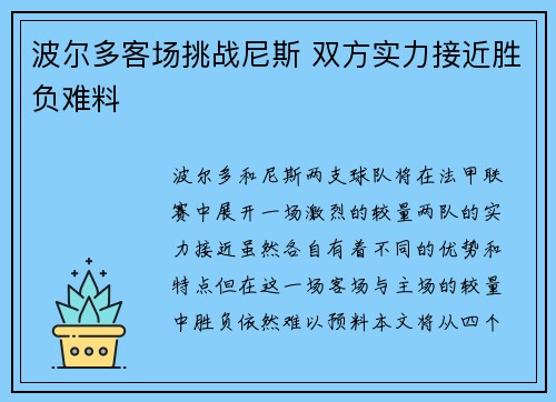 波尔多客场挑战尼斯 双方实力接近胜负难料