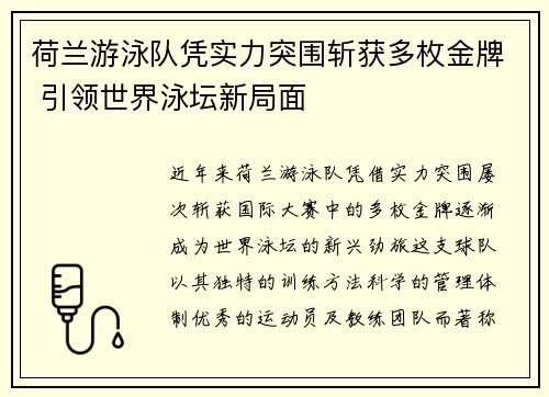 荷兰游泳队凭实力突围斩获多枚金牌 引领世界泳坛新局面