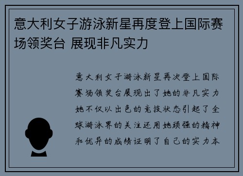 意大利女子游泳新星再度登上国际赛场领奖台 展现非凡实力