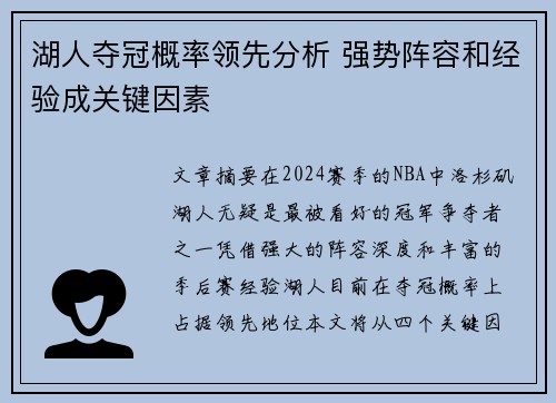 湖人夺冠概率领先分析 强势阵容和经验成关键因素