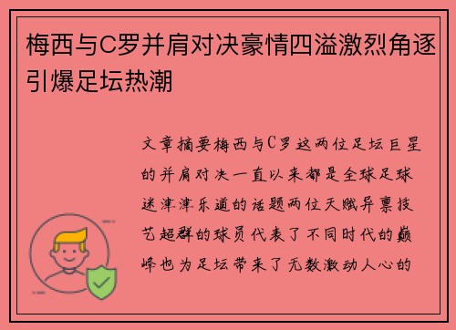 梅西与C罗并肩对决豪情四溢激烈角逐引爆足坛热潮