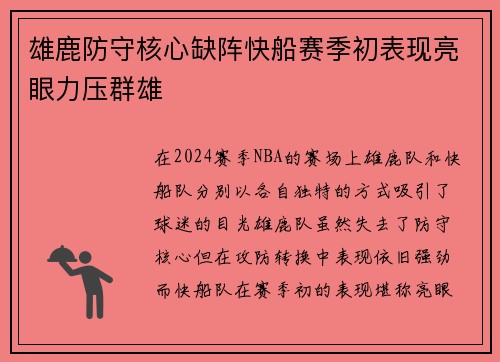 雄鹿防守核心缺阵快船赛季初表现亮眼力压群雄