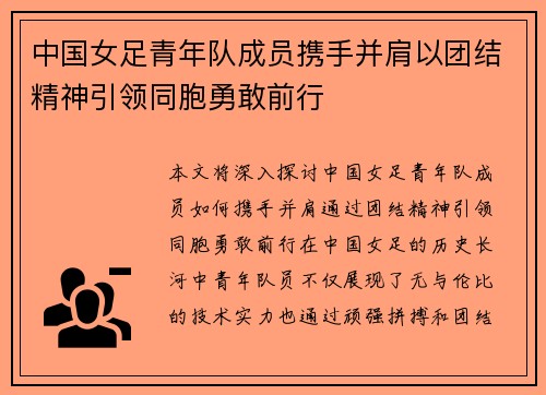 中国女足青年队成员携手并肩以团结精神引领同胞勇敢前行