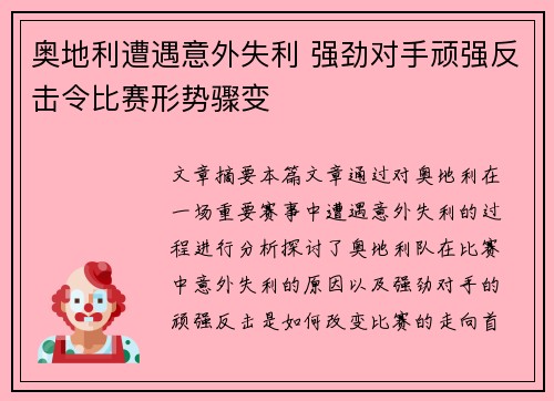 奥地利遭遇意外失利 强劲对手顽强反击令比赛形势骤变