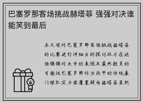 巴塞罗那客场挑战赫塔菲 强强对决谁能笑到最后