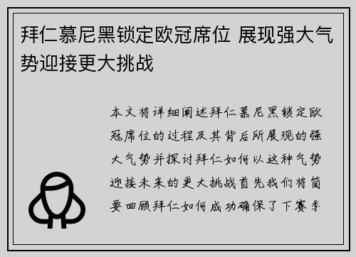 拜仁慕尼黑锁定欧冠席位 展现强大气势迎接更大挑战
