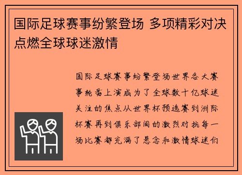 国际足球赛事纷繁登场 多项精彩对决点燃全球球迷激情