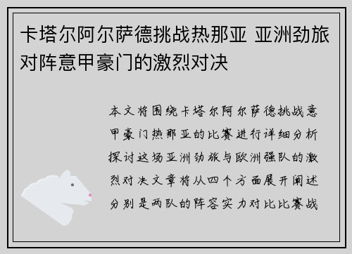 卡塔尔阿尔萨德挑战热那亚 亚洲劲旅对阵意甲豪门的激烈对决