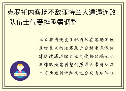 克罗托内客场不敌亚特兰大遭遇连败 队伍士气受挫亟需调整
