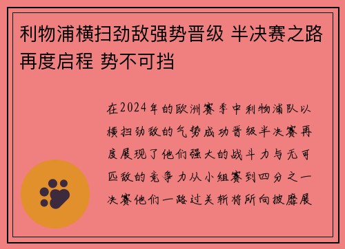 利物浦横扫劲敌强势晋级 半决赛之路再度启程 势不可挡