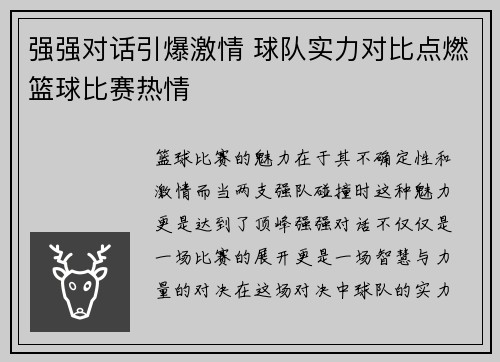 强强对话引爆激情 球队实力对比点燃篮球比赛热情