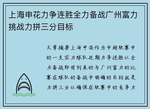上海申花力争连胜全力备战广州富力挑战力拼三分目标