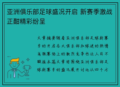 亚洲俱乐部足球盛况开启 新赛季激战正酣精彩纷呈