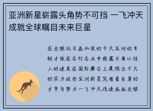 亚洲新星崭露头角势不可挡 一飞冲天成就全球瞩目未来巨星