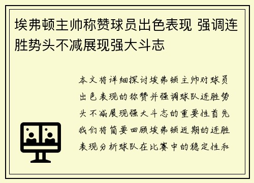 埃弗顿主帅称赞球员出色表现 强调连胜势头不减展现强大斗志