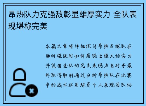 昂热队力克强敌彰显雄厚实力 全队表现堪称完美