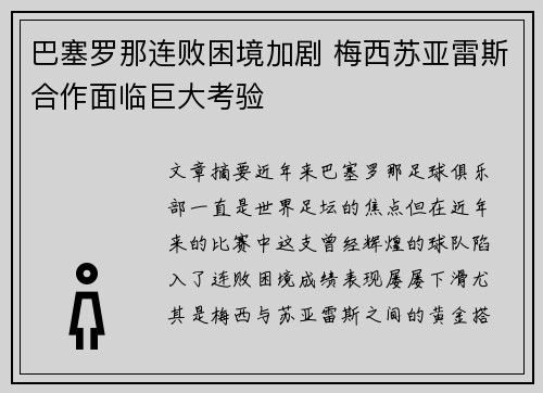 巴塞罗那连败困境加剧 梅西苏亚雷斯合作面临巨大考验