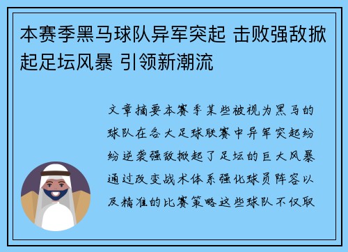 本赛季黑马球队异军突起 击败强敌掀起足坛风暴 引领新潮流