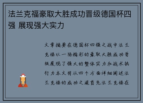 法兰克福豪取大胜成功晋级德国杯四强 展现强大实力