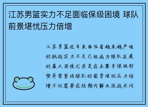 江苏男篮实力不足面临保级困境 球队前景堪忧压力倍增