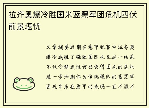 拉齐奥爆冷胜国米蓝黑军团危机四伏前景堪忧
