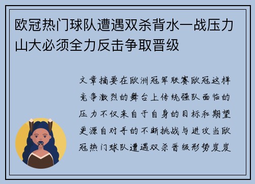 欧冠热门球队遭遇双杀背水一战压力山大必须全力反击争取晋级