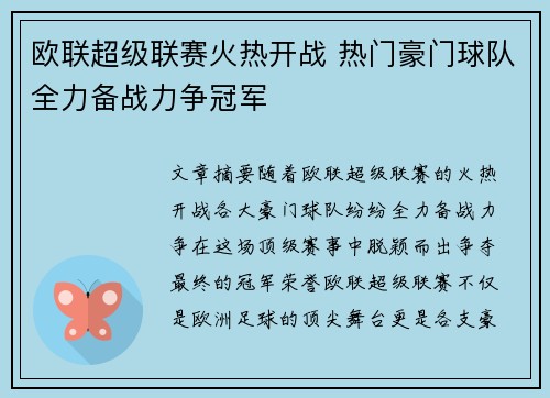 欧联超级联赛火热开战 热门豪门球队全力备战力争冠军