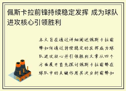 佩斯卡拉前锋持续稳定发挥 成为球队进攻核心引领胜利