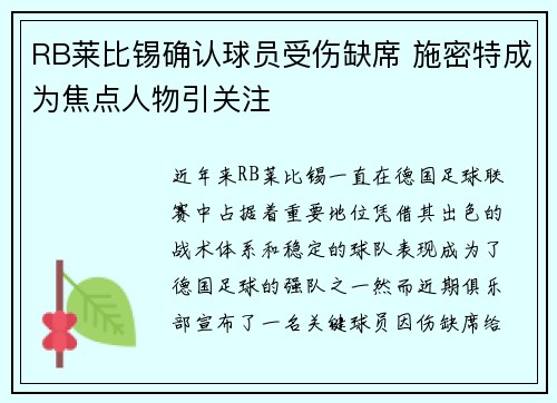 RB莱比锡确认球员受伤缺席 施密特成为焦点人物引关注