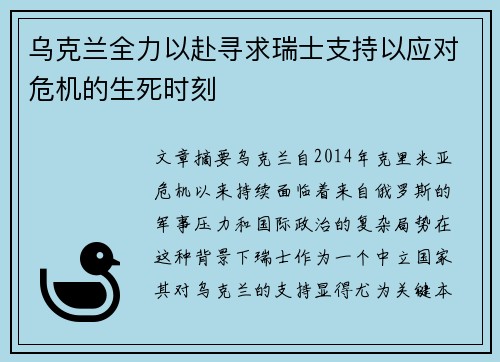 乌克兰全力以赴寻求瑞士支持以应对危机的生死时刻