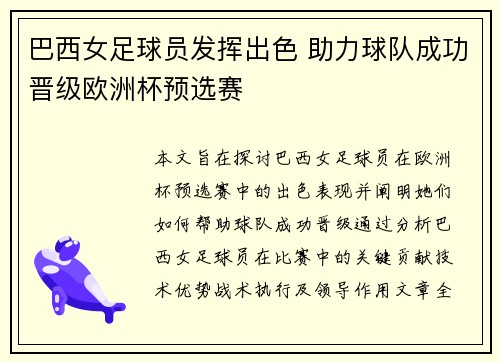 巴西女足球员发挥出色 助力球队成功晋级欧洲杯预选赛