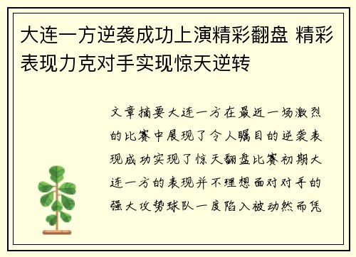 大连一方逆袭成功上演精彩翻盘 精彩表现力克对手实现惊天逆转