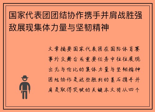 国家代表团团结协作携手并肩战胜强敌展现集体力量与坚韧精神
