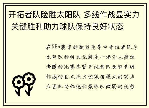 开拓者队险胜太阳队 多线作战显实力 关键胜利助力球队保持良好状态