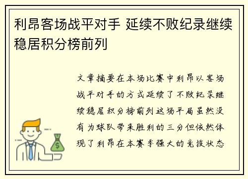 利昂客场战平对手 延续不败纪录继续稳居积分榜前列