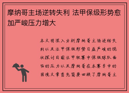 摩纳哥主场逆转失利 法甲保级形势愈加严峻压力增大
