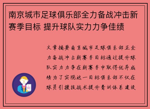 南京城市足球俱乐部全力备战冲击新赛季目标 提升球队实力力争佳绩