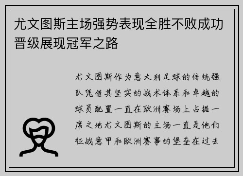 尤文图斯主场强势表现全胜不败成功晋级展现冠军之路