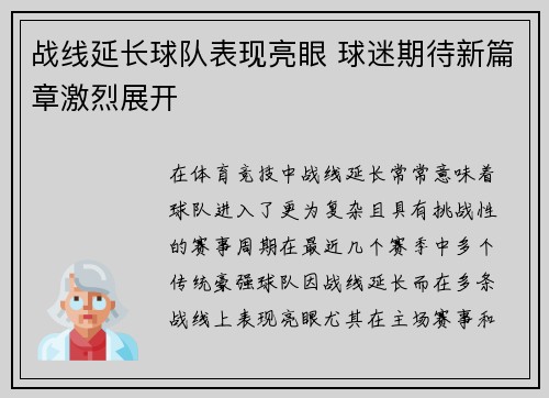 战线延长球队表现亮眼 球迷期待新篇章激烈展开
