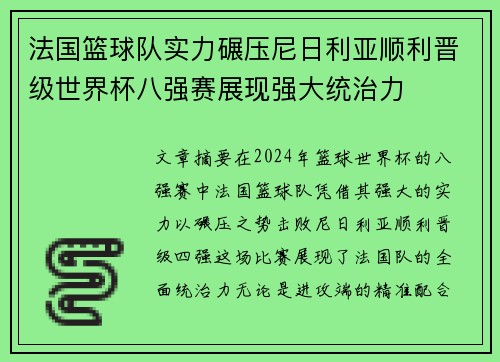 法国篮球队实力碾压尼日利亚顺利晋级世界杯八强赛展现强大统治力