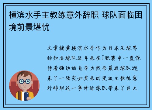 横滨水手主教练意外辞职 球队面临困境前景堪忧