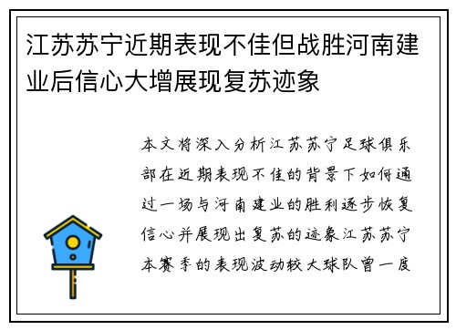 江苏苏宁近期表现不佳但战胜河南建业后信心大增展现复苏迹象