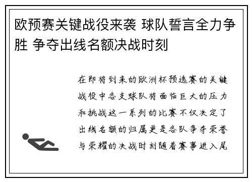 欧预赛关键战役来袭 球队誓言全力争胜 争夺出线名额决战时刻