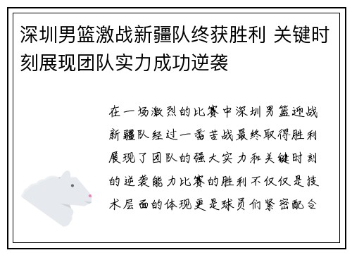 深圳男篮激战新疆队终获胜利 关键时刻展现团队实力成功逆袭
