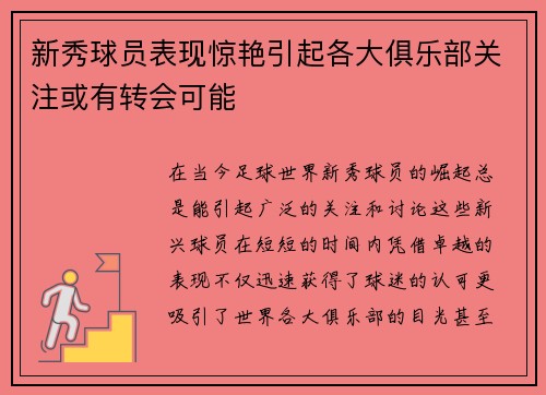 新秀球员表现惊艳引起各大俱乐部关注或有转会可能