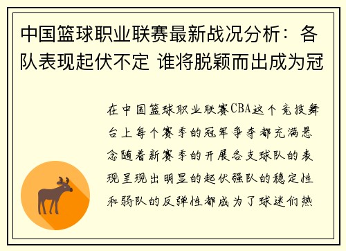 中国篮球职业联赛最新战况分析：各队表现起伏不定 谁将脱颖而出成为冠军热门