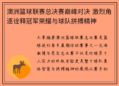 澳洲篮球联赛总决赛巅峰对决 激烈角逐诠释冠军荣耀与球队拼搏精神