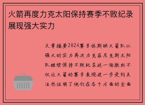 火箭再度力克太阳保持赛季不败纪录展现强大实力