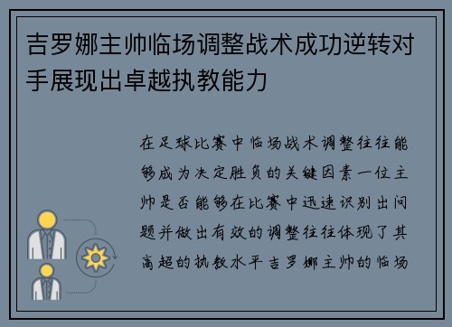 吉罗娜主帅临场调整战术成功逆转对手展现出卓越执教能力