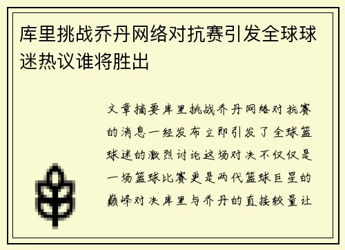 库里挑战乔丹网络对抗赛引发全球球迷热议谁将胜出